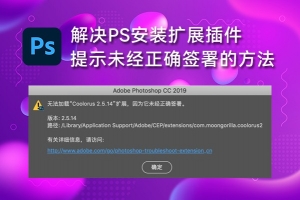 PS 2025 2024 2023 2022 – CC2015 安装扩展插件出现无法打开，提示插件未经正确签署的解决办法