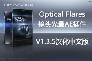 【AE插件】镜头光晕耀斑插件 Optical Flares v1.3.5 Win/Mac汉化中文版