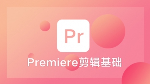 【视频教程】Premiere剪辑基础，PR基础入门速成教程
