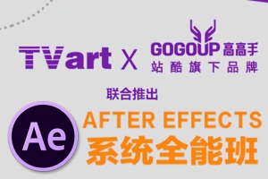 【视频教程】郭术生 AE系统全能班教程 影视合成 MG动画，基础+进阶特效+实战