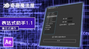 【AE脚本】国人原创AE脚本-老周表达式助手1.1 Win/Mac中文版