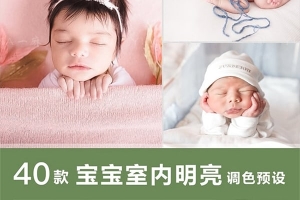 【调色预设】40款新生儿童宝宝婴儿室内明亮预设室内拍摄LR预设PS/PR达芬奇FCPX手机滤镜LUT调色