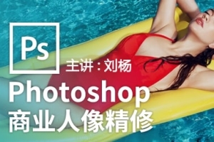 【视频教程】刘杨造像之术Photoshop商业人像精修视频课程全59节