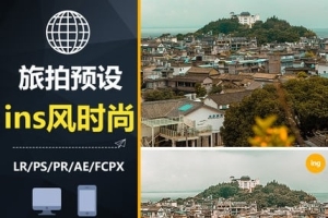 【调色预设】12款LR预设PS街拍ins网红旅拍人像FCPX达芬奇手机版APP滤镜PR调色LUT