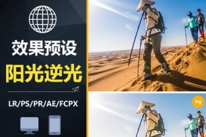 【调色预设】26款LR预设阳光逆光黄昏人像风光FCPX达芬奇PS手机版APP滤镜PR调色LUT