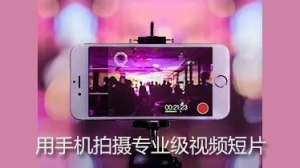 【视频教程】王海波用手机拍摄专业级视频短片