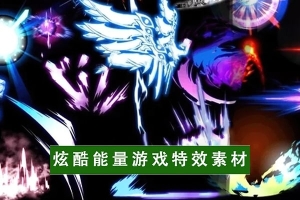 【图片素材】3000+超级炫酷能量冲击波光环火焰电流游戏特效PNG图片素材