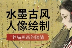 【视频教程】站酷随随 水墨古风人像插画绘制课程