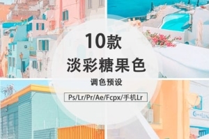 【调色预设】10款超可爱淡彩日系糖果色预设PS/LR/PR/AE/FCPX/手机LR调色预设
