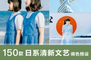 【调色预设】150款日系清新调森系文艺调色预设PS/PR/FCPX/达芬奇/AE/LUT照片调色滤镜