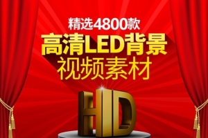 【视频素材】4800款Led大屏幕背景高清视频素材动感炫酷舞台晚会演出背景动画