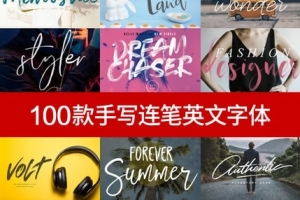 【字体】100款飘逸手写连笔英文字体包logo唯美文艺美工字体