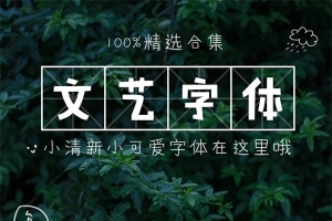 【字体】35款可爱文艺手写中文字体+58个文艺贴图