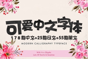 【字体】258款儿童卡通可爱中文字体手写涂鸦中英日文设计字体