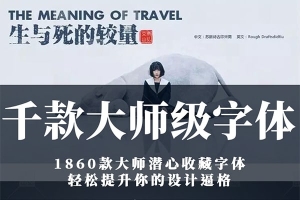 【字体】1860款大师潜心收藏创意手写海报中英日文设计字体