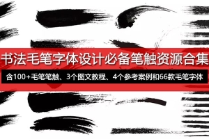 【字体】书法毛笔笔触笔刷字体设计拆字组合矢量素材含教程