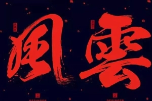 【字体】367款设计师必备书法字体海报艺术设计中文字体