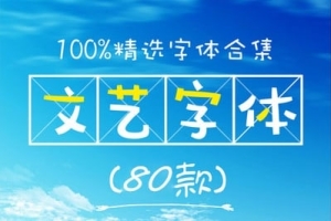 【字体】精选80款PS日系文艺小清新字体可爱好看台湾手写字体