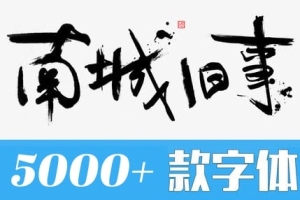 【字体】5000款中英日文手写书法艺术字体包字库合集PS字体大全