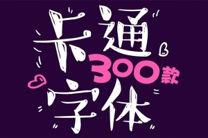 【字体】300款儿童可爱卡通字体包手写涂鸦设计字体