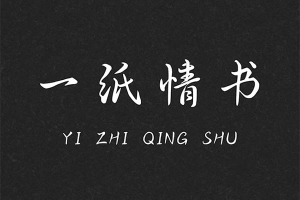【字体】一纸情书字体