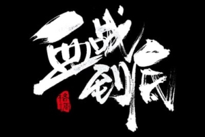 【字体】毛笔字体笔触溅墨笔画水墨书法中国风墨迹笔刷设计矢量素材+视频教程