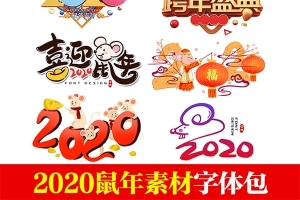 【字体】精选66款2020鼠年新年喜庆字体设计PNG素材