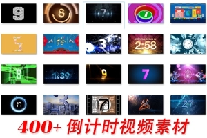 【视频素材】400多款震撼大气高清倒计时视频素材