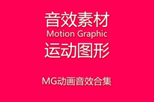 【音效】274组MG动画量身定制音效合集 Motion Graphic运动图形