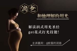 【视频教程】润爸和他理解的用光 皮蛋的润爸摄影布光教程