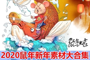 【福利】2020年鼠年最全素材大礼包！年会片头+字体+海报插画+PPT模板等