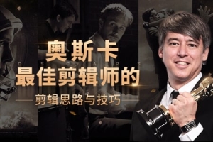 【视频教程】剪辑大师课：奥斯卡最佳剪辑师的剪辑思路与技巧