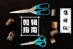 【视频教程】虚空光影保姆级PR剪辑指南2020年 含素材