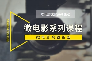【视频教程】解密微电影构图技巧，教你如何制造电影感