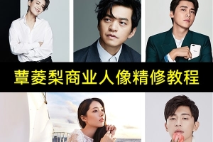 【视频教程】蕈菱梨高级商业人像修图全套教程