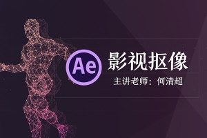 【视频教程】何清超视频抠像合成技法-AE/PR视频绿幕抠像教程及插件