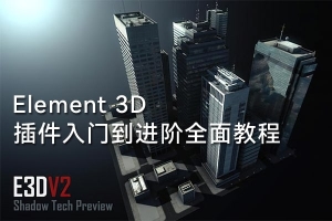 【视频教程】Element 3D插件入门到进阶，全面教程中文语音