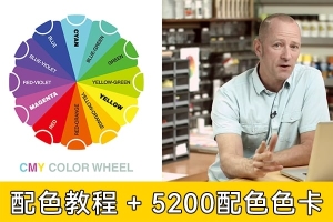 【视频教程】大师配色色彩应用基础视频教程 +5200款配色色卡玩转高端作品色彩搭配