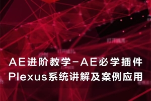【视频教程】AE插件 Plexus宝典教学系统讲解及案例应用