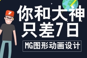 【视频教程】七日课吧 MG图形动画设计