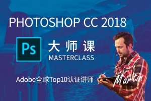 【视频教程】Adobe全球Top10认证讲师马丁Ps大师课：Photoshop CC 2018从入门到精通