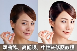 【视频教程】人像磨皮商业修图教程：双曲线、高低频、中性灰