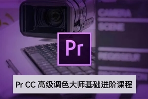 【视频教程】Premiere Pro CC高级调色大师基础到进阶视频课程