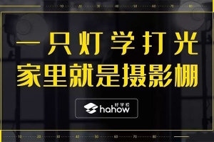 【视频教程】摄影布光教程：一只灯学打光，家里就是摄影棚