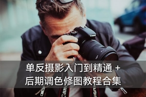 【视频教程】单反摄影风景人像建筑人文婚礼写真延时灯光后期调色视频教程合集