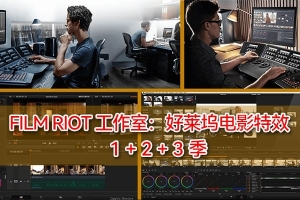 【视频教程】Filmriot工作室好莱坞影视后期特效制作视频教程三季合集中文字幕