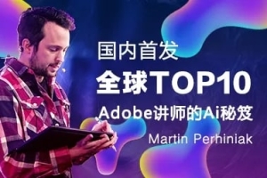 【视频教程】Adobe全球Top10认证讲师马丁.Nartin Ai软件系统教程 带你感受Ai的矢量魔法