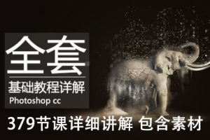 【视频教程】Photoshop CC整套零基础教学，带你一步一步走向大神