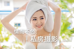 【视频教程】情而不色 -私房写真摄影视频教程+8款顶级私房预设摆姿样片