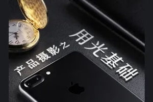 【视频教程】产品摄影之用光基础 – 静物补光教程